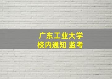 广东工业大学校内通知 监考